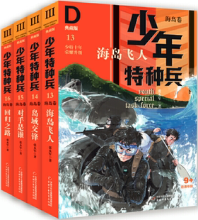 中国少年儿童出版 出版 少年特种兵·海岛卷·典藏版 社 作者 包邮 张永军 著 全4册 正版