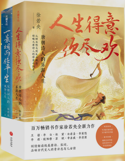 【正版】徐若央“诗酒趁年华”系列 共2册：人生得意须尽欢：唐朝诗人的乐游人生+ 一蓑烟雨任平生: 宋朝词人的风华人生
