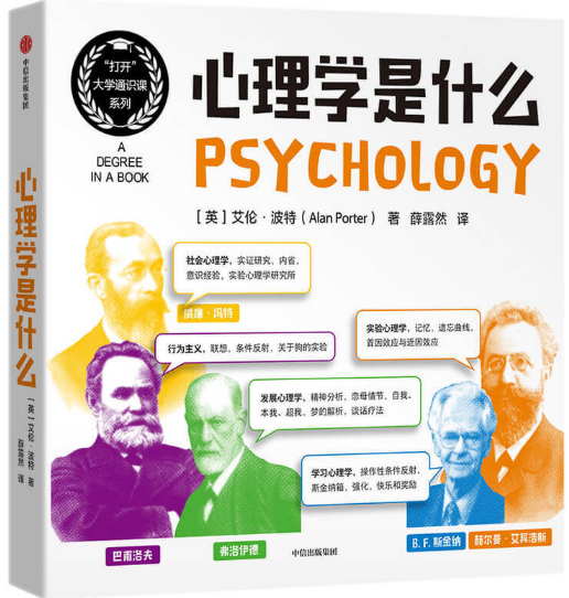 【现货包邮】心理学是什么。 英 艾伦·波特（Alan Porter）著。薛露然 译  9787521730760  中信出版社。