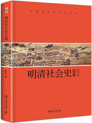 【正版包邮】明清社会史论集  作者:徐泓  出版社:北京大学出版社