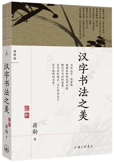 【正版包邮】汉字书法之美  作者:蒋勋 著 出版社:上海三联书店