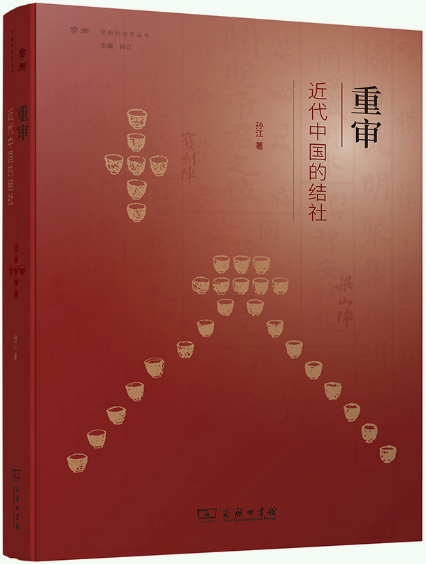 重审近代中国的结社学衡社会