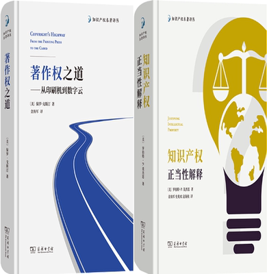 【正版包邮】知识产权名著译丛2册：著作权之道+知识产权正当性解释