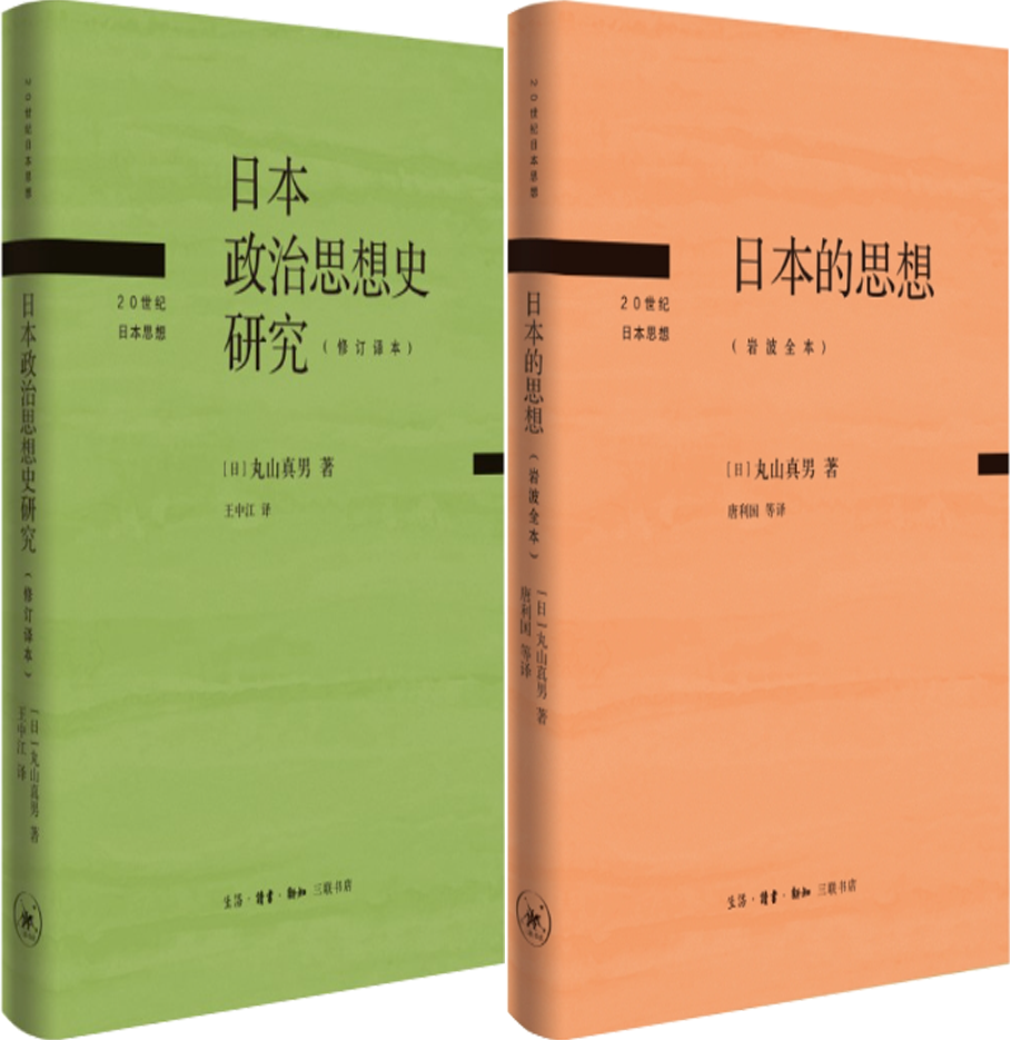 丸山真男作品2册正版包邮