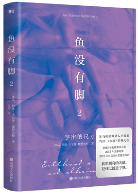【正版包邮】鱼没有脚2:宇宙的尺寸  作者:约恩·卡尔曼·斯特凡松 著 出版社:四川文艺出版社