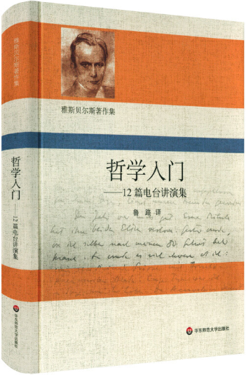 【正版包邮】哲学入门：12篇电台讲演集（雅斯贝尔斯著作集） 作者:[德]卡尔·,雅斯贝尔斯（Karl,Jaspers）