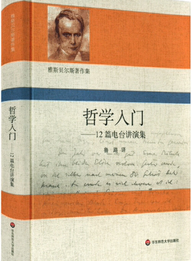 【正版包邮】哲学入门：12篇电台讲演集（雅斯贝尔斯著作集） 作者:[德]卡尔·,雅斯贝尔斯（Karl,Jaspers）