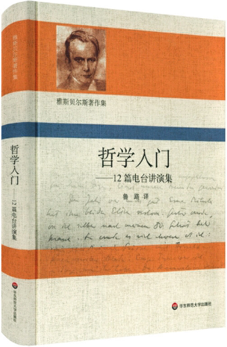 【正版包邮】哲学入门：12篇电台讲演集（雅斯贝尔斯著作集） 作者:[德]卡尔·,雅斯贝尔斯（Karl,Jaspers）