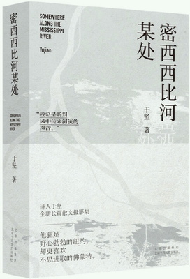密西西比河某处作者于坚