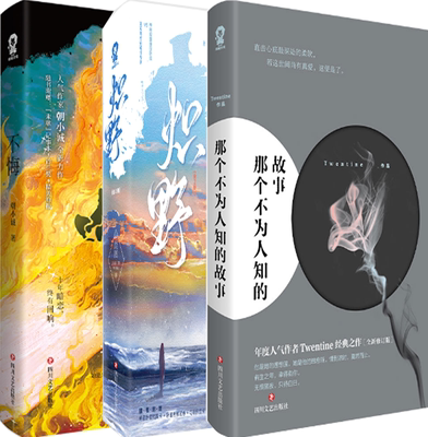 【正版包邮】那个不为人知的故事+不悔+炽野（套装共3册）