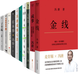 【正版包邮】冯唐作品10册：无所畏+春风十里不如你+欢喜+冯唐成事心法+有本事+冯唐诗百首+今宵欢乐多+了不起+成事+金线