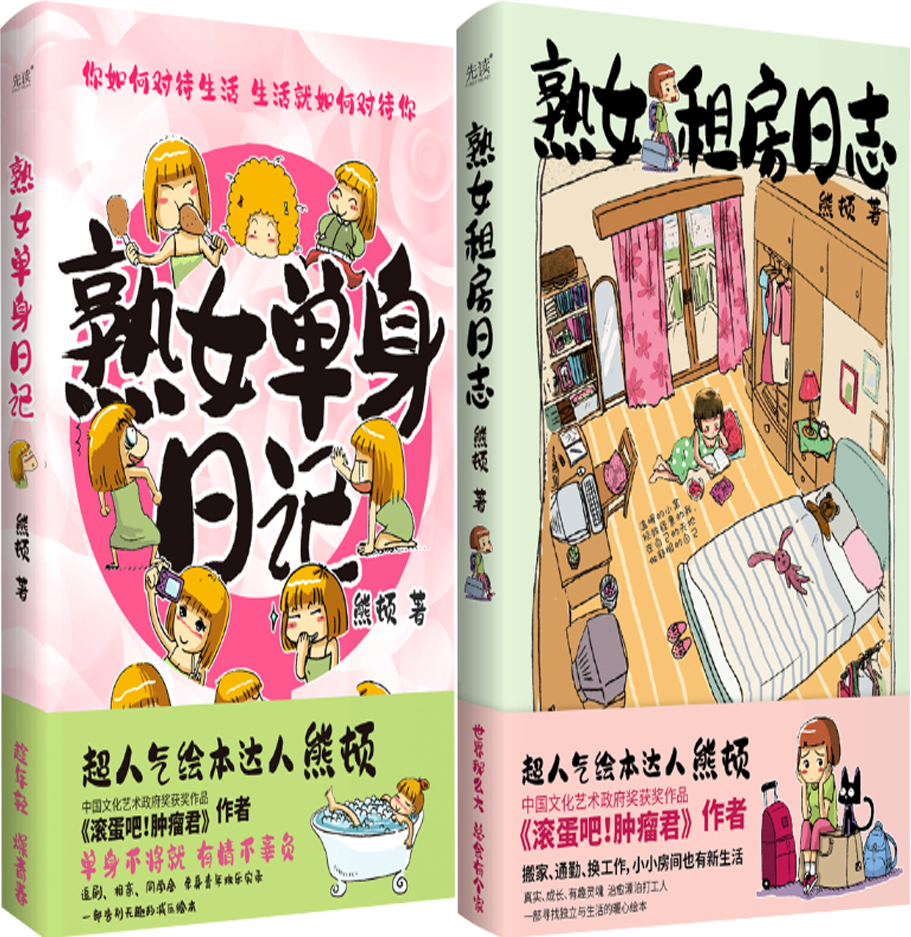 【正版包邮】熊顿漫画作品集2册:熟女单身日记 熟女租房日志