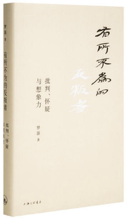 【正版包邮】有所不为的反叛者  罗新  著  上海三联书店