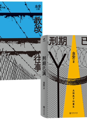 【正版】监狱风云 共2册：教改往事+刑期已满 。 虫安，小马过河出品 。
