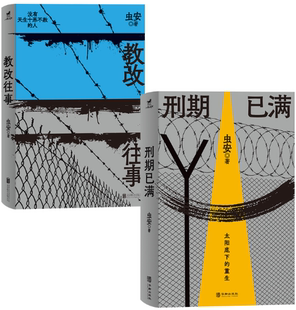 【正版】监狱风云 共2册:教改往事+刑期已满 。 虫安,小马过河出品 。