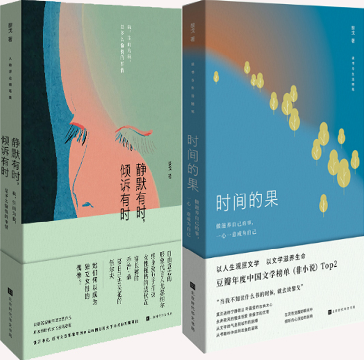 【正版包邮】黎戈作品2册：静默有时，倾诉有时+时间的果