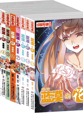 正版 现货包邮  中国卡通漫画书 蓝漠的花 漫画版 共15册 百无 绘 漫画书  套装