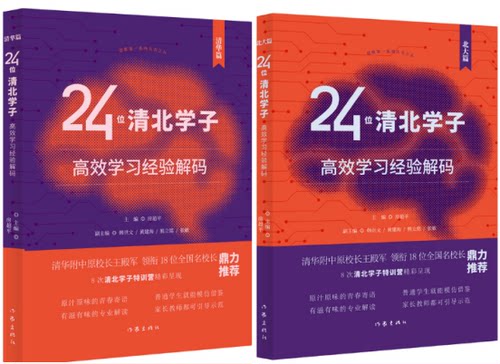 【正版】24位清北学子高效学习经验解码 共2册：北大篇 +清华篇 作家出版社