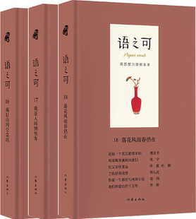语之可16：满目山河空念远 作家出版 社 语之可17：我是人间惆怅客 共3册 语之可18：落花风雨春仍在 包邮 正版 套装