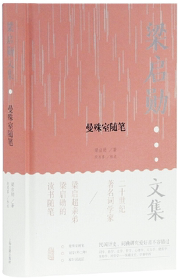 【正版包邮】曼殊室随笔(梁启勋文集)   作者:梁启勋 著,段双喜 标点  出版社:上海古籍出版社