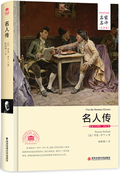 【正版包邮】名人传(名家名译全译本)  作者:罗曼·罗兰 著;陈筱卿 译