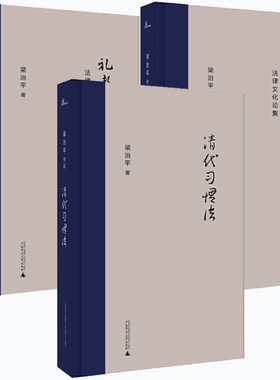 【正版包邮】梁治平作品3册：新民说·礼教与法律：法律移植时代的文化冲突+新民说·法辨：法律文化论集+新民说·清代习惯法