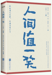 贾平凹 徐则臣 正版 人间值一笑 出版 公司 编 苏童 包邮 著 等 李一鸣 社：北京联合出版 卞毓方