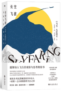 【正版包邮】长空飞渡  作者:[英] 马克·凡霍纳克 出版社:九州出版社