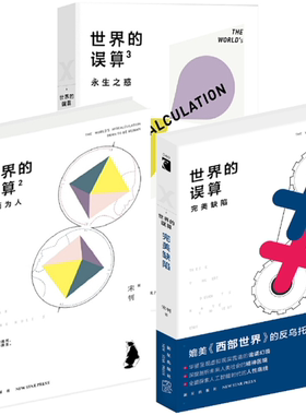 【正版包邮】世界的误算3：永生之惑+世界的误算2：生而为人+世界的误算：*美缺陷（套装全3册）宋钊 著  新星出版社