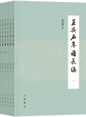王安石年谱长编（全6册）