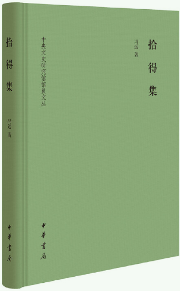 【正版包邮】拾得集（中央文史研究馆馆员文丛） 作者:冯远 著  出版社:中华书局