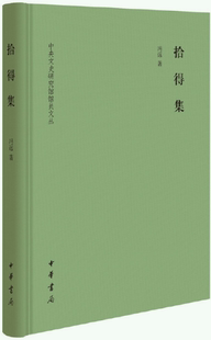 【正版包邮】拾得集(中央文史研究馆馆员文丛) 作者:冯远 著 出版社:中华书局