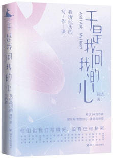出版 四川人民出版 于是我问我 作者 简洁 写作课 包邮 心：我所经历 社 著 正版