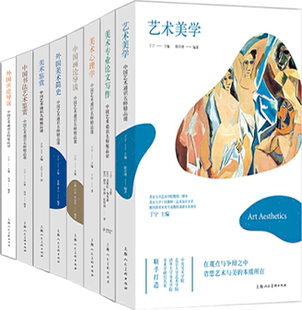 【正版包邮】中国艺术通识名师精品课系列8册:艺术美学+美术专业论文写作+中国画论导读+美术心理学+中国书法艺术鉴赏等