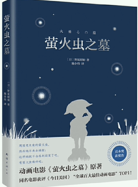 萤火虫之墓野坂昭如著