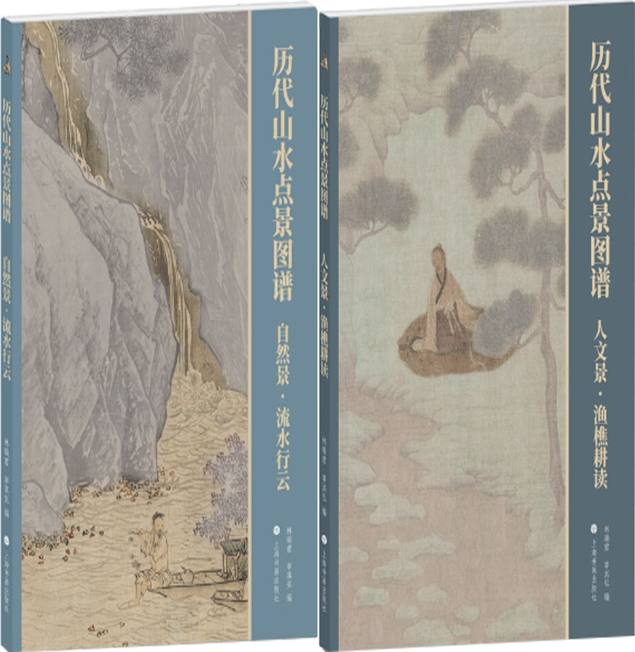 【正版包邮】历代山水点景图谱：自然景·流水行云+历代山水点景图谱：人文景·渔樵耕读（套装共2册）作者:林瑞君 宰其弘 编