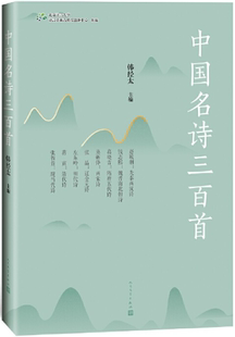 【正版包邮】中国名诗三百首 出版社:人民文学出版社