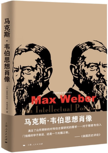 【正版包邮】马克斯·韦伯思想肖像  作者:[美]莱因哈特·本迪克斯 著 刘北成、刘援、吴必康、刘新成 译 刘北成 校