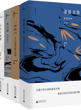 【正版包邮】新民说·极度文丛系列 共4册 泥与焰：南方笔记+二泉映月：十六位亲见者忆阿炳+漆蓝书简：被遮蔽的江南+卡夫卡谜题