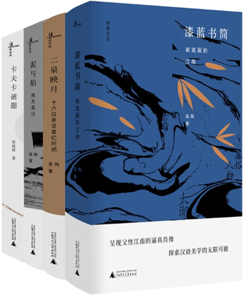 【正版包邮】新民说·极度文丛系列 共4册 泥与焰：南方笔记+二泉映月：十六位亲见者忆阿炳+漆蓝书简：被遮蔽的江南+卡夫卡谜题