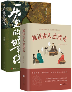 正版 趣说古人生活史 包邮 暗线 艾公子作品集 历史