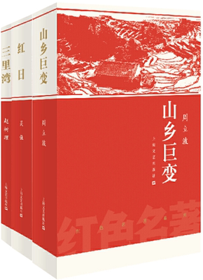 【正版包邮】红色名著系列3册  红日+山乡巨变+三里湾