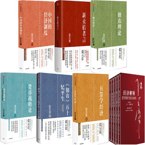 【正版包邮】张五常作品11册：中国的经济制度+新卖桔者言+佃农理论+五常学经济+货币战略论+《佃农》五十忆平生+经济解释（五卷）
