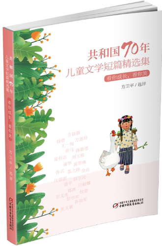 【正版】N4  共和国70年儿童文学短篇精选集·看你成长，看你笑  平装。