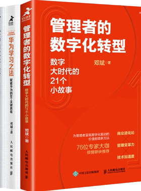 【正版包邮】邓斌作品2册：管理者的数字化转型+华为学习之法+华为成长之路+华为管理之道