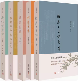 【正版包邮】诗词灵犀系列5册 南唐二主词汇笺+词学十讲+诗词蒙语+稼轩词说 东坡词说+启功说唐诗 作者:唐圭璋等笺注
