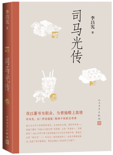 【正版包邮】司马光传  作者:李昌宪 著  出版社:人民文学出版社