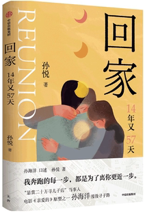 【正版包邮】回家  作者:孙悦  出版社:中信出版社