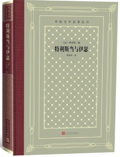 人民文学 9787020150601. 外国文学名著丛书：特利斯当与伊瑟 著 罗新璋 贝迪耶 包邮 法 出品 译 现货