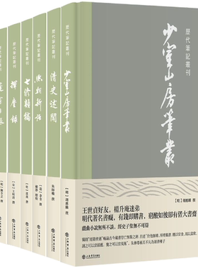 【正版包邮】少室山房笔丛+清史述闻+熙朝新语+七修类稿+挥麈录+蓬窗日录（套装共6册）